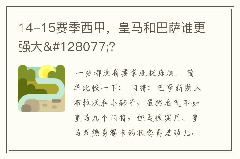 14-15赛季西甲,皇马和巴萨谁更强大👍?
