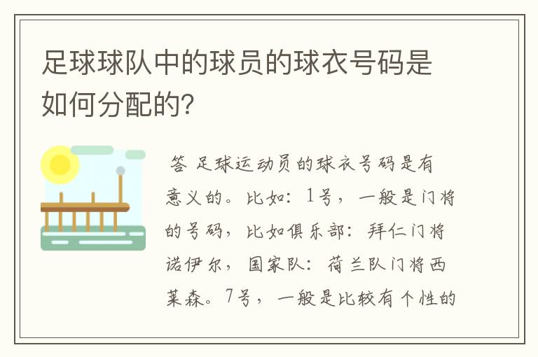 足球球队中的球员的球衣号码是如何分配的?