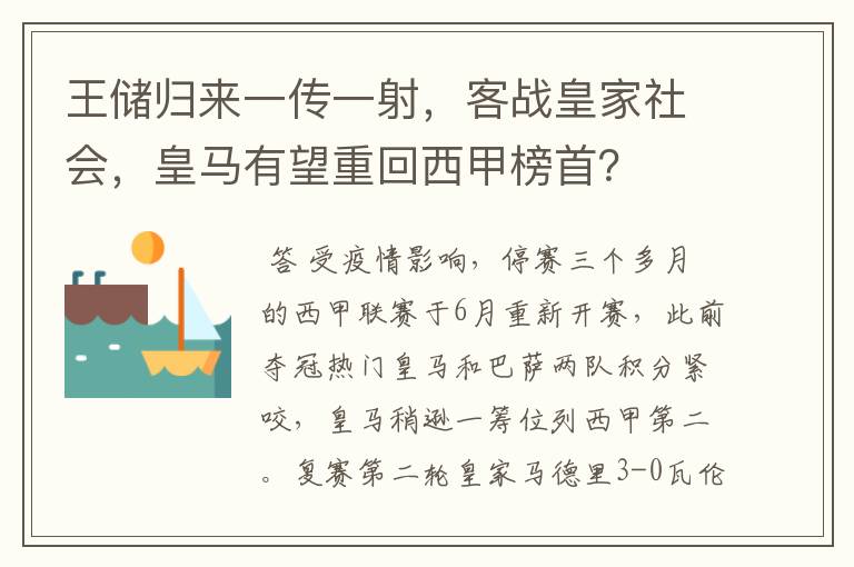 王储归来一传一射,客战皇家社会,皇马有望重回西甲榜首?