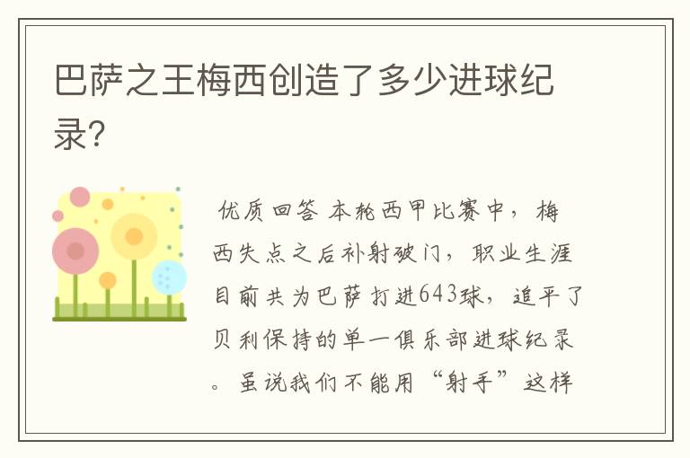 巴萨之王梅西创造了多少进球纪录?