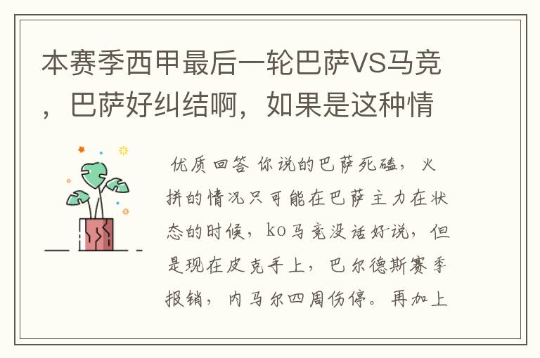 本赛季西甲最后一轮巴萨VS马竞,巴萨好纠结啊,如果是这种情况该怎么办?巴萨将如何选择?