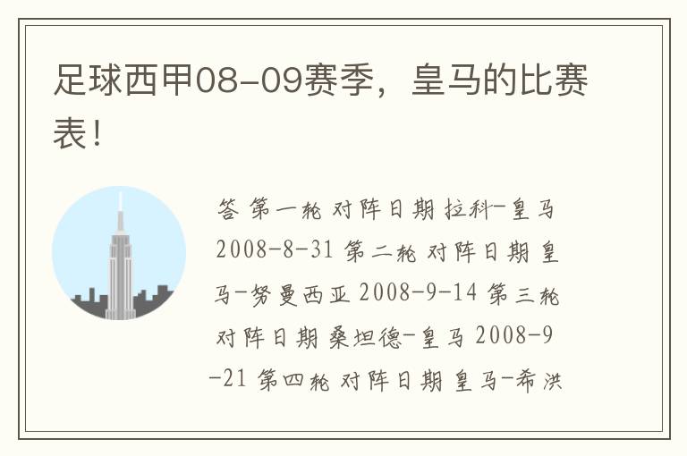 足球西甲08-09赛季,皇马的比赛表!