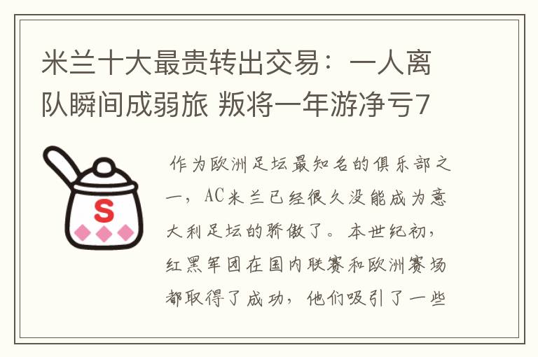 米兰十大最贵转出交易:一人离队瞬间成弱旅 叛将一年游净亏700万