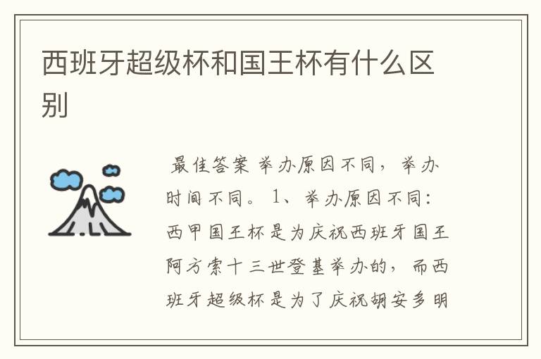 西班牙超级杯和国王杯有什么区别