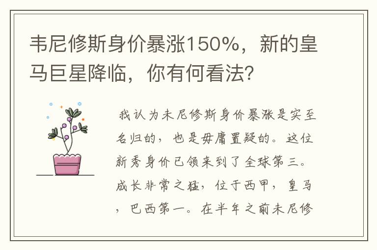 韦尼修斯身价暴涨150%,新的皇马巨星降临,你有何看法?
