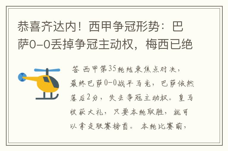恭喜齐达内!西甲争冠形势:巴萨0-0丢掉争冠主动权,梅西已绝望