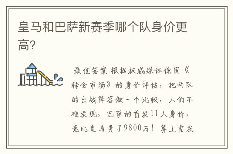 皇马和巴萨新赛季哪个队身价更高?