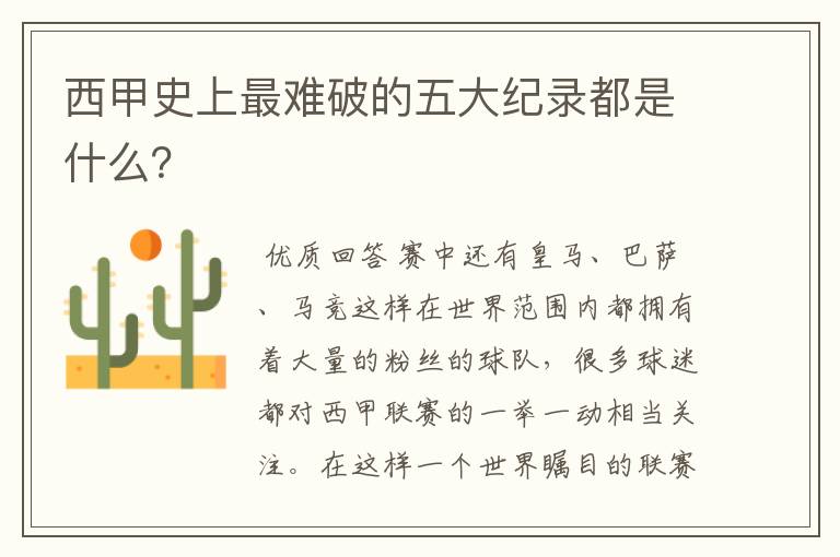 西甲史上最难破的五大纪录都是什么?