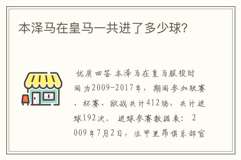 本泽马在皇马一共进了多少球?