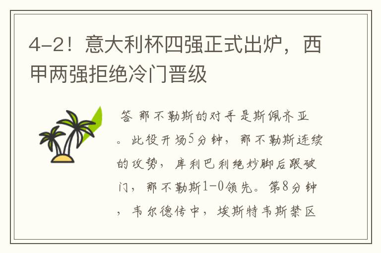 4-2!意大利杯四强正式出炉,西甲两强拒绝冷门晋级