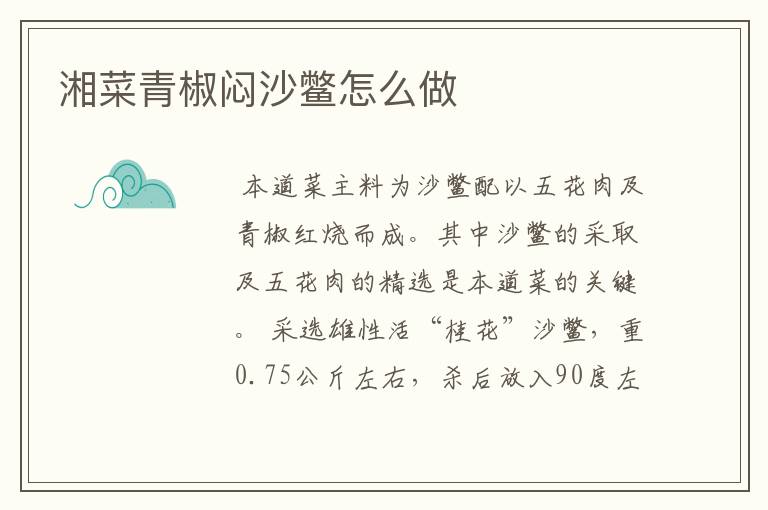 湘菜青椒闷沙鳖怎么做