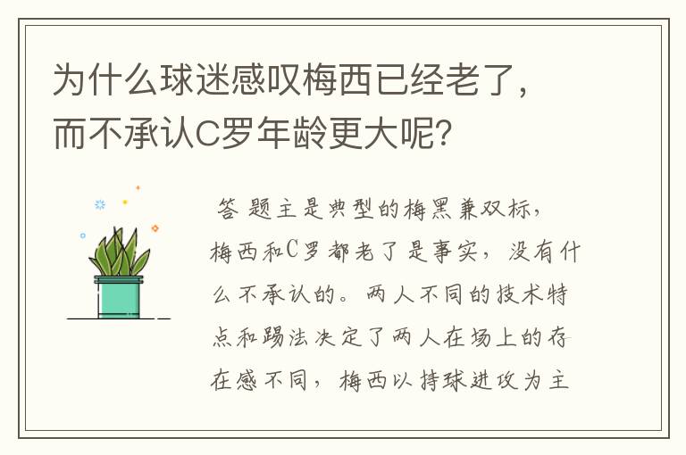 为什么球迷感叹梅西已经老了,而不承认C罗年龄更大呢?