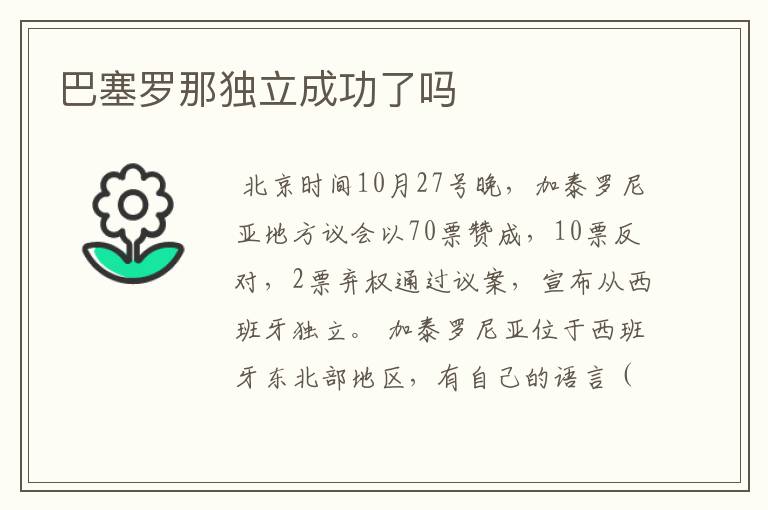 巴塞罗那独立成功了吗