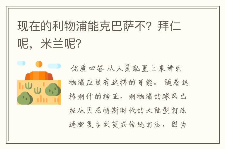 现在的利物浦能克巴萨不?拜仁呢,米兰呢?
