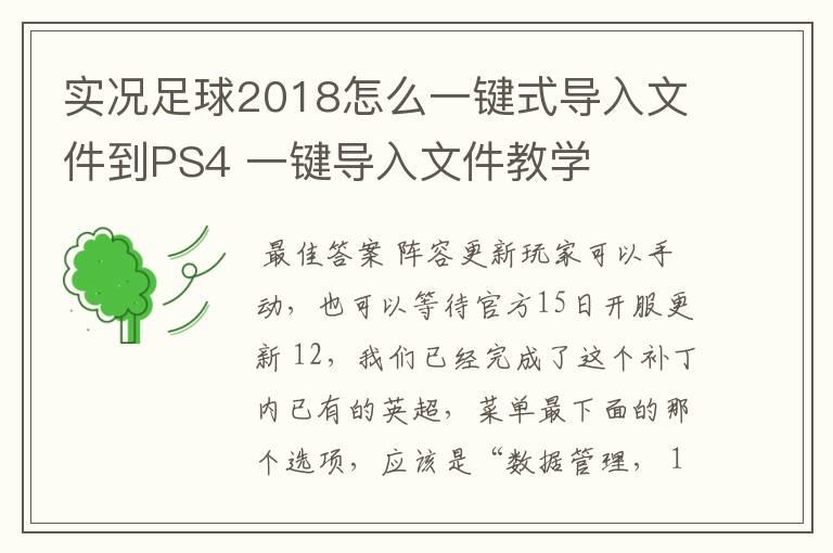 实况足球2018怎么一键式导入文件到PS4 一键导入文件教学