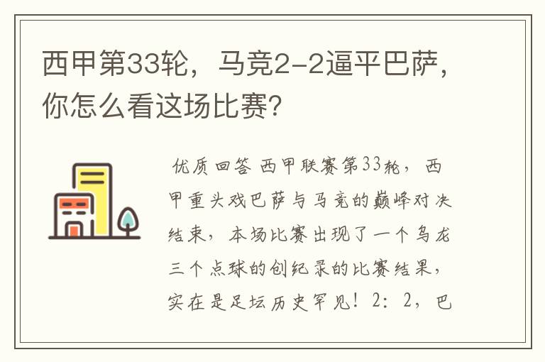 西甲第33轮,马竞2-2逼平巴萨,你怎么看这场比赛?