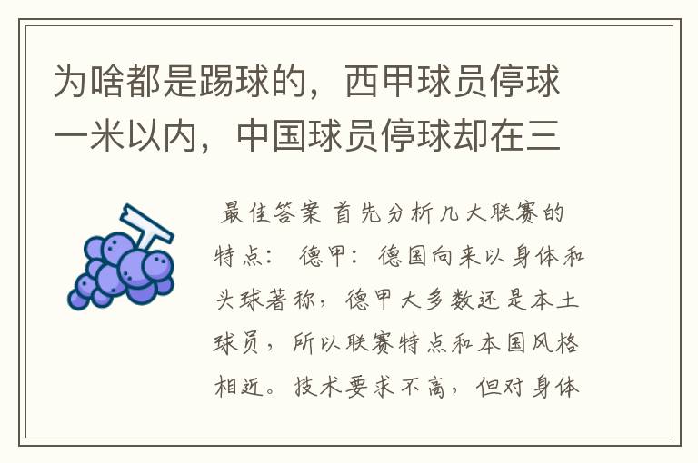 为啥都是踢球的,西甲球员停球一米以内,中国球员停球却在三米之外呢?