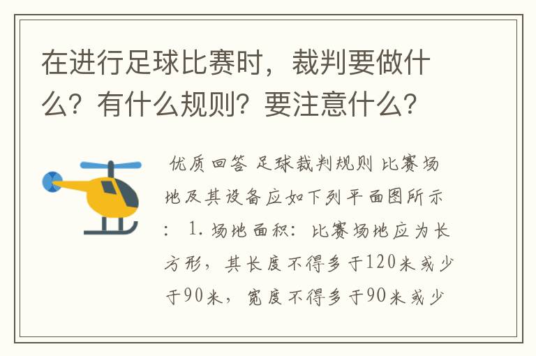 在进行足球比赛时,裁判要做什么?有什么规则?要注意什么?