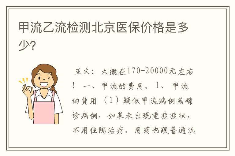 甲流乙流检测北京医保价格是多少?