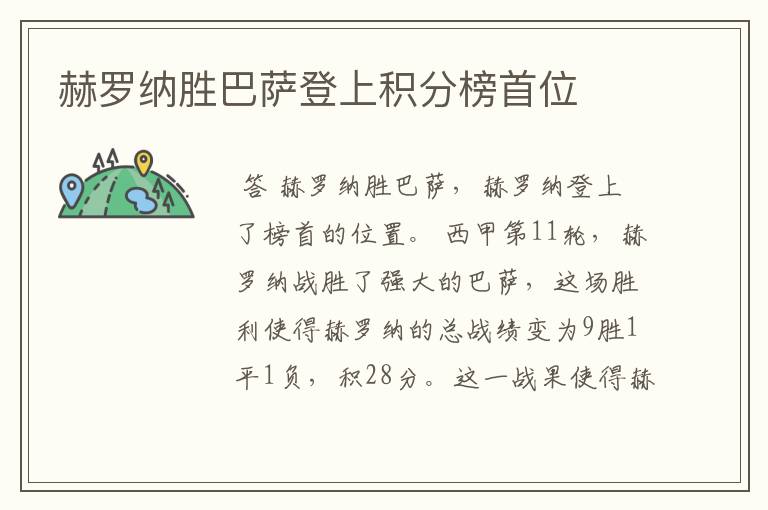 赫罗纳胜巴萨登上积分榜首位