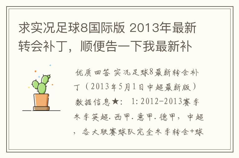 求实况足球8国际版 2013年最新转会补丁,顺便告一下我最新补丁的部分人名字