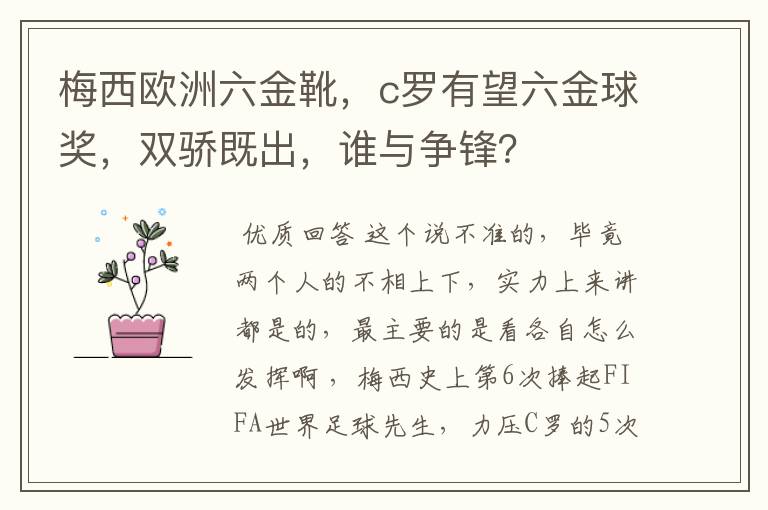 梅西欧洲六金靴,c罗有望六金球奖,双骄既出,谁与争锋?