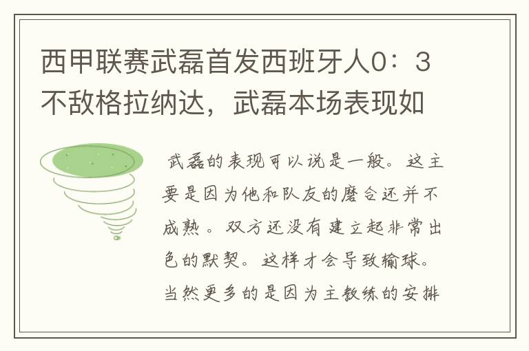西甲联赛武磊首发西班牙人0:3不敌格拉纳达,武磊本场表现如何?