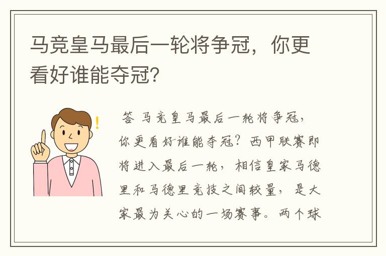 马竞皇马最后一轮将争冠,你更看好谁能夺冠?