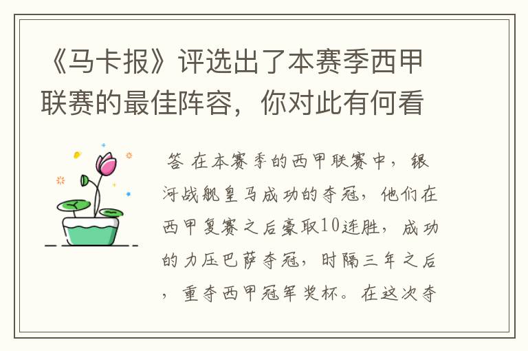 《马卡报》评选出了本赛季西甲联赛的最佳阵容,你对此有何看法?