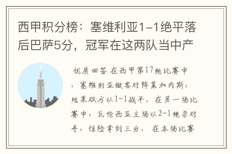 西甲积分榜:塞维利亚1-1绝平落后巴萨5分,冠军在这两队当中产生