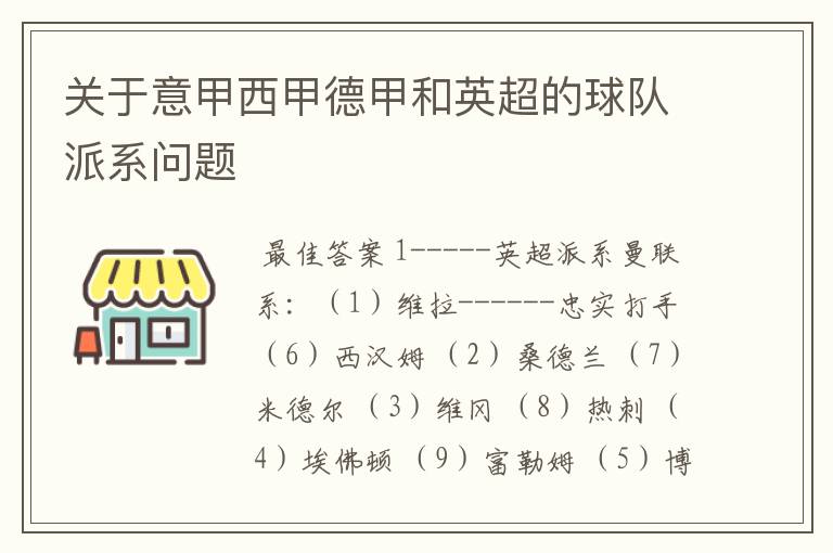 关于意甲西甲德甲和英超的球队派系问题