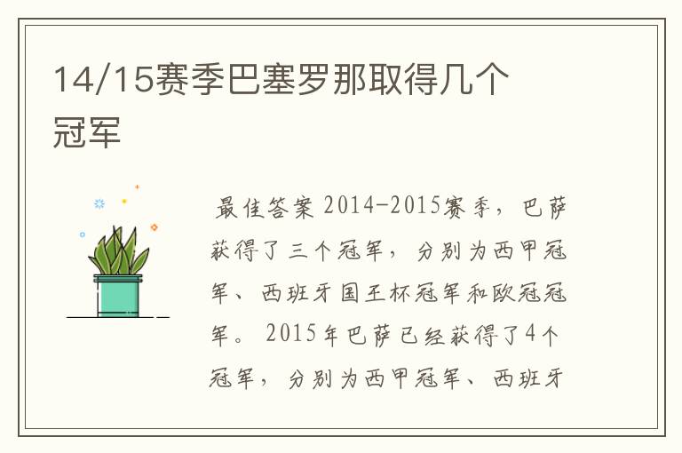 14/15赛季巴塞罗那取得几个冠军