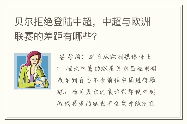 贝尔拒绝登陆中超,中超与欧洲联赛的差距有哪些?