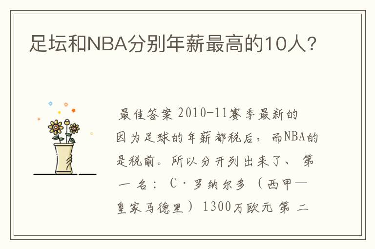足坛和NBA分别年薪最高的10人?