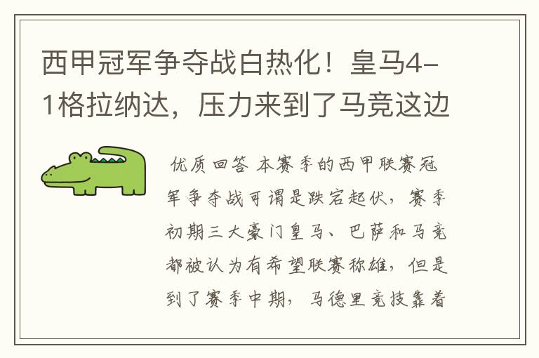 西甲冠军争夺战白热化!皇马4-1格拉纳达,压力来到了马竞这边