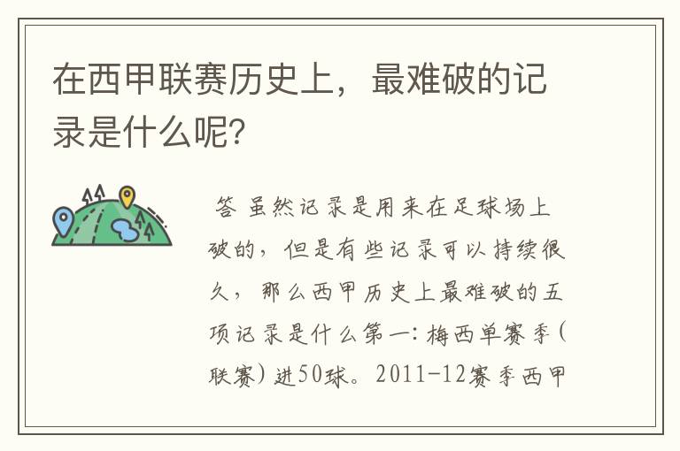 在西甲联赛历史上,最难破的记录是什么呢?