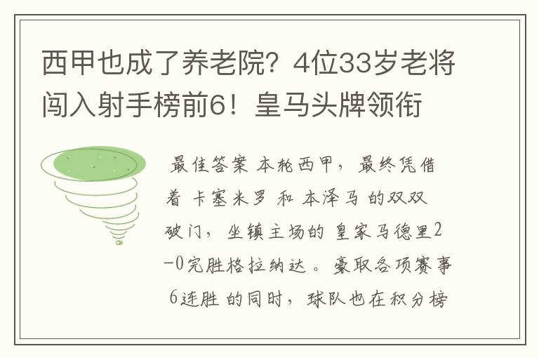 西甲也成了养老院?4位33岁老将闯入射手榜前6!皇马头牌领衔
