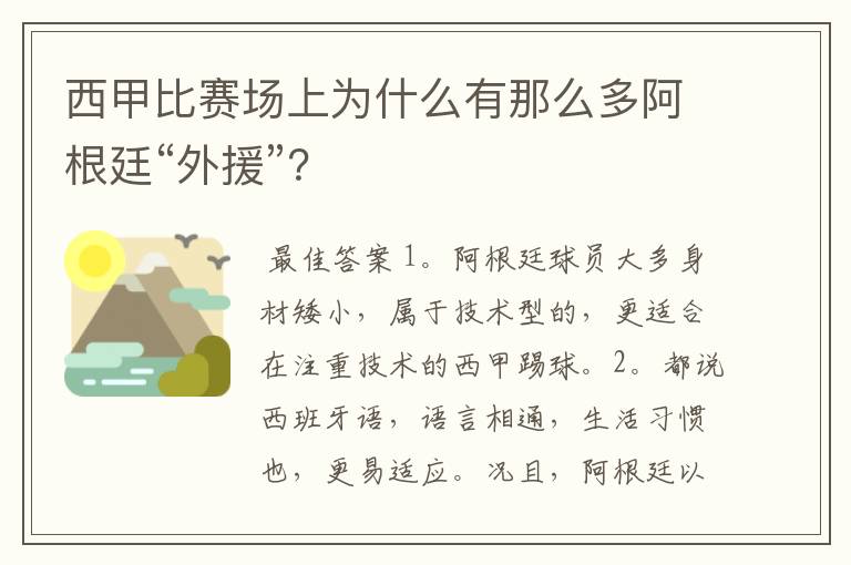 西甲比赛场上为什么有那么多阿根廷“外援”?