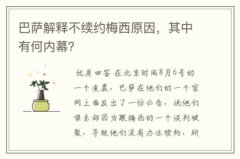 巴萨解释不续约梅西原因,其中有何内幕?