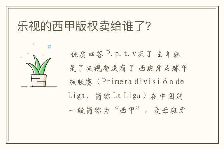 乐视的西甲版权卖给谁了?