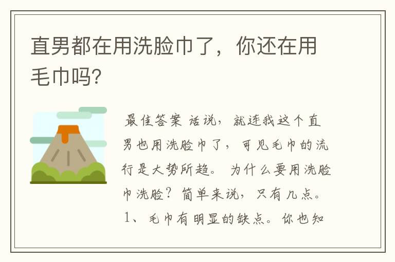直男都在用洗脸巾了,你还在用毛巾吗?