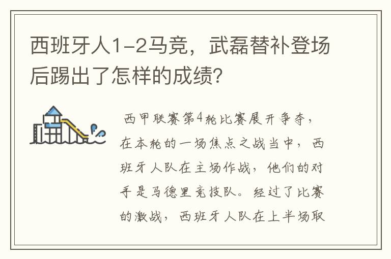 西班牙人1-2马竞,武磊替补登场后踢出了怎样的成绩?