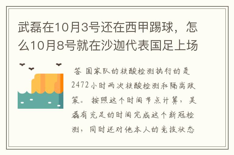 武磊在10月3号还在西甲踢球,怎么10月8号就在沙迦代表国足上场了?他不用做核酸检测隔离的吗?