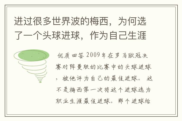 进过很多世界波的梅西,为何选了一个头球进球,作为自己生涯最佳?