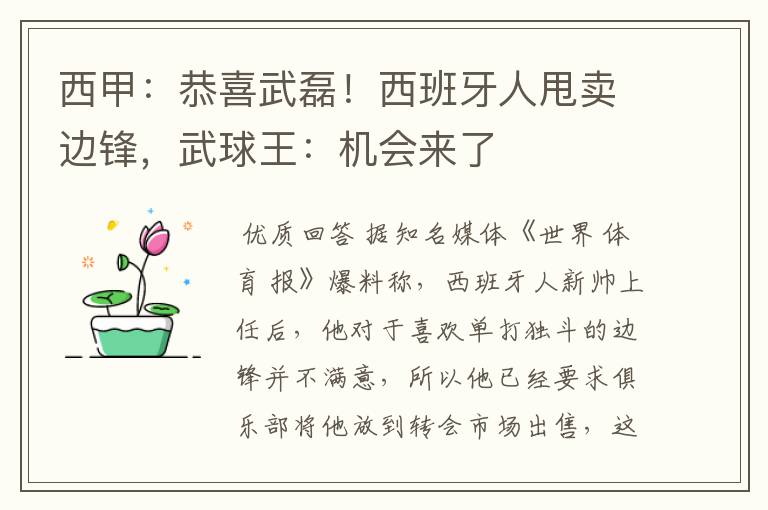 西甲:恭喜武磊!西班牙人甩卖边锋,武球王:机会来了
