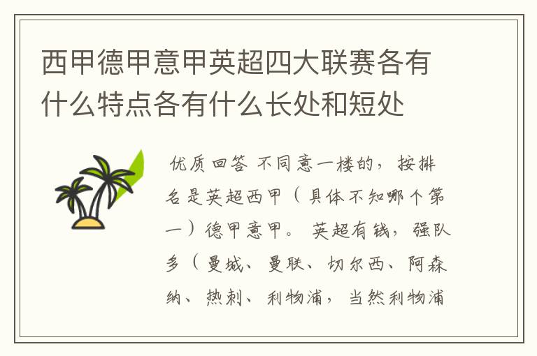 西甲德甲意甲英超四大联赛各有什么特点各有什么长处和短处