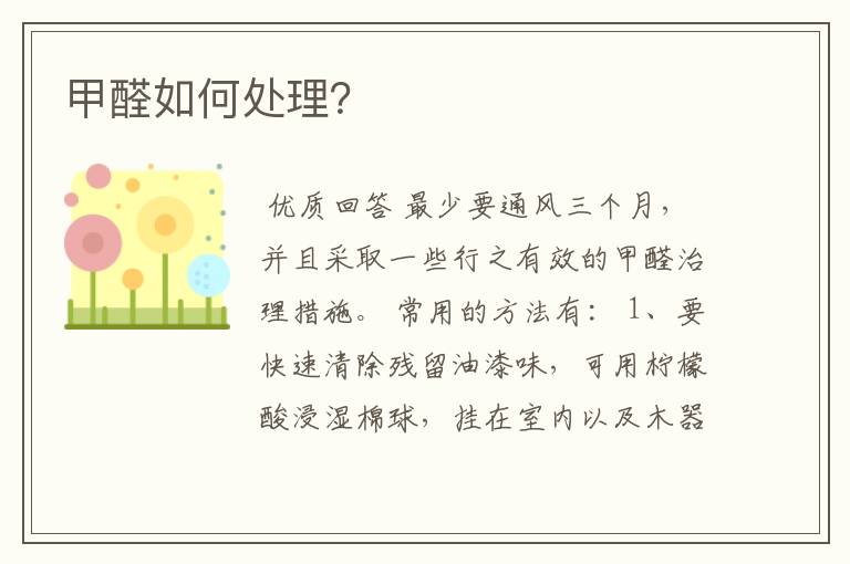 甲醛如何处理?