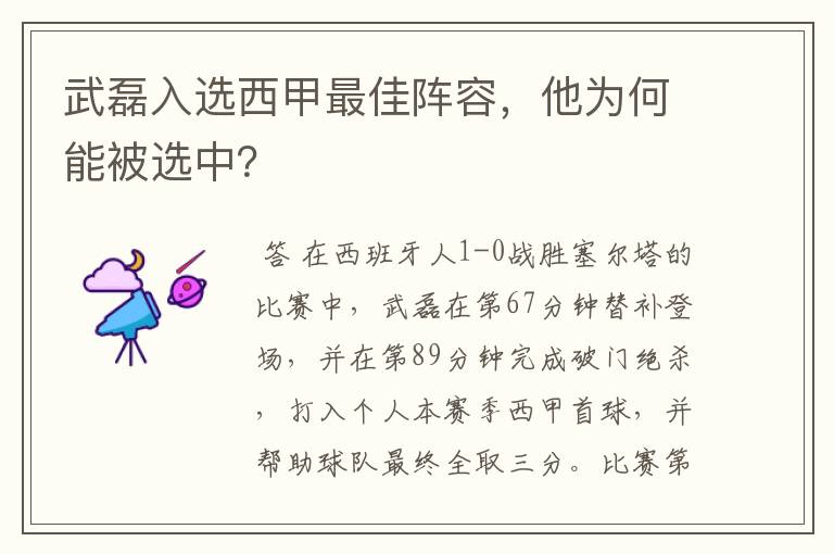武磊入选西甲最佳阵容,他为何能被选中?