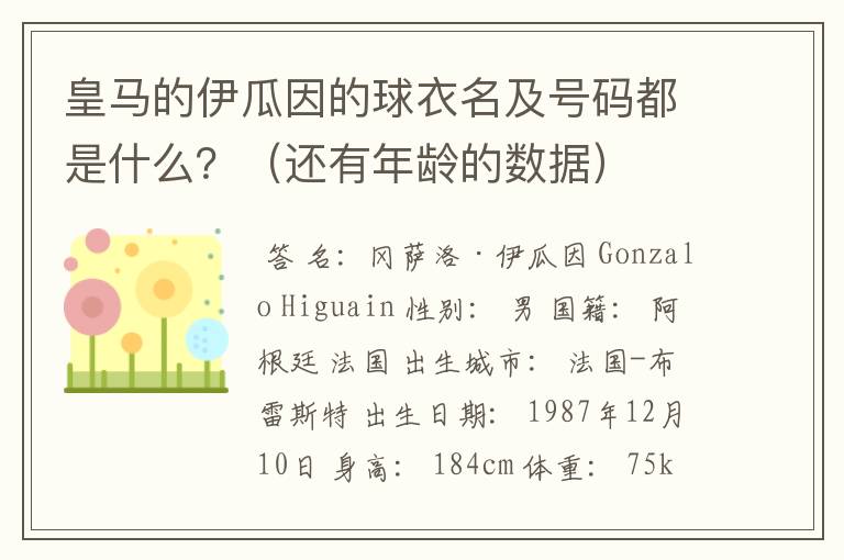 皇马的伊瓜因的球衣名及号码都是什么?(还有年龄的数据)