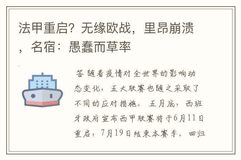 法甲重启?无缘欧战,里昂崩溃,名宿:愚蠢而草率